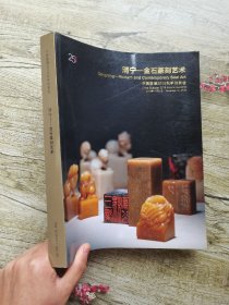 嘉德2018秋季拍卖会 清宁— 金石篆刻艺术
