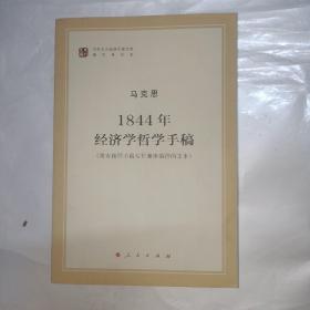 马列主义经典作家文库著作单行本：1844年经济学哲学手稿