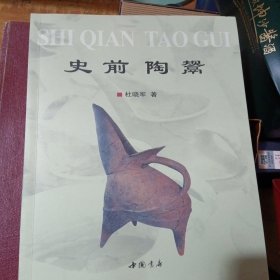 史前陶鬶