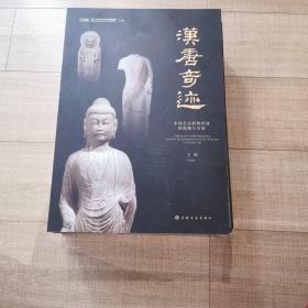 汉唐奇迹：中国艺术状物传统的起源与发展