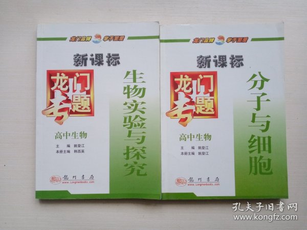 龙门专题高中生物新课标 分子与细胞