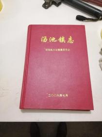 汤池镇志（大16开，精装 ） 安徽省庐江县地方志丛书