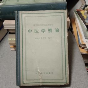 中医学概论：南京中医学院编著【原版精装 59年出版 横版繁体】