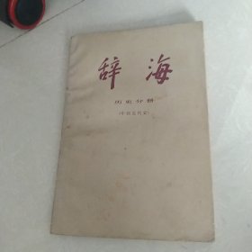 辞海 历史分册(中国近代史)[代售]北柜四格