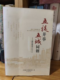 五提并举 五城同创 媒体看晋江2013