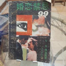 婚恋禁忌99