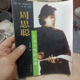 大象人物聚焦书系：周思聪 艺术个性的觉醒