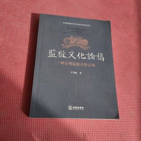 监狱文化论稿——一种宏观监狱学的立场