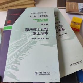 水利水电工程施工技术全书 第二卷 土石方工程 第五册 碾压式土石坝施工技术