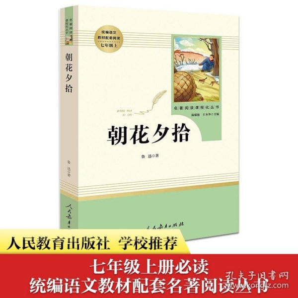 中小学新版教材（部编版）配套课外阅读 名著阅读课程化丛书 朝花夕拾 