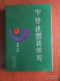 中国造园艺术史 中国造园论