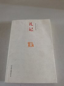 儒家的理想国：中国历代经典宝库