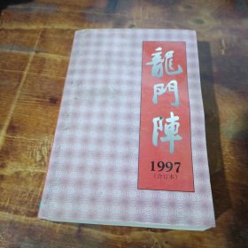 龙门阵 1997 合订本