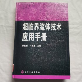 超临界流体技术应用手册