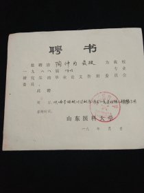 山东医科大学 研究生毕业论文答辩委员 聘书·山东医科大学教授 陶仲为教授旧藏！