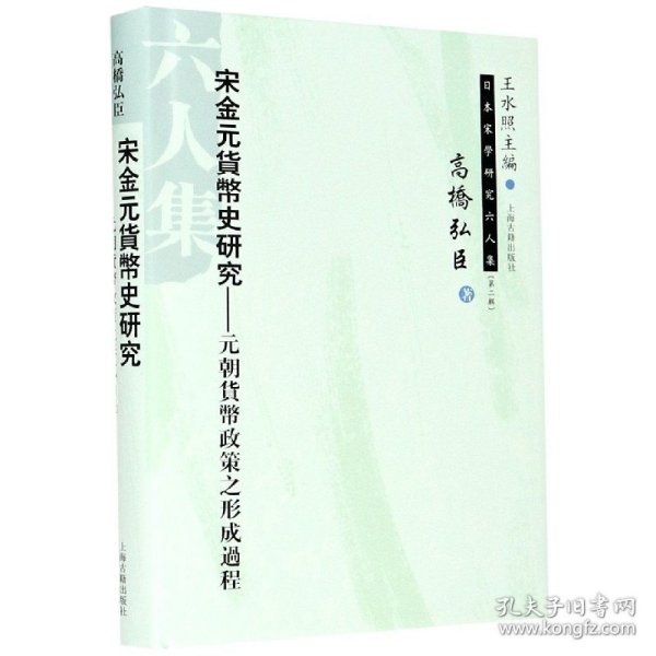 宋金元货币史研究--元朝货币政策之形成过程(精)/日本宋学研究六人集 上海古籍出版社 9787532554096 [日]高桥弘臣；林松涛  译