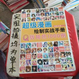 超级漫画绘制实战手册