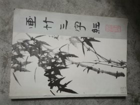 画竹三字经