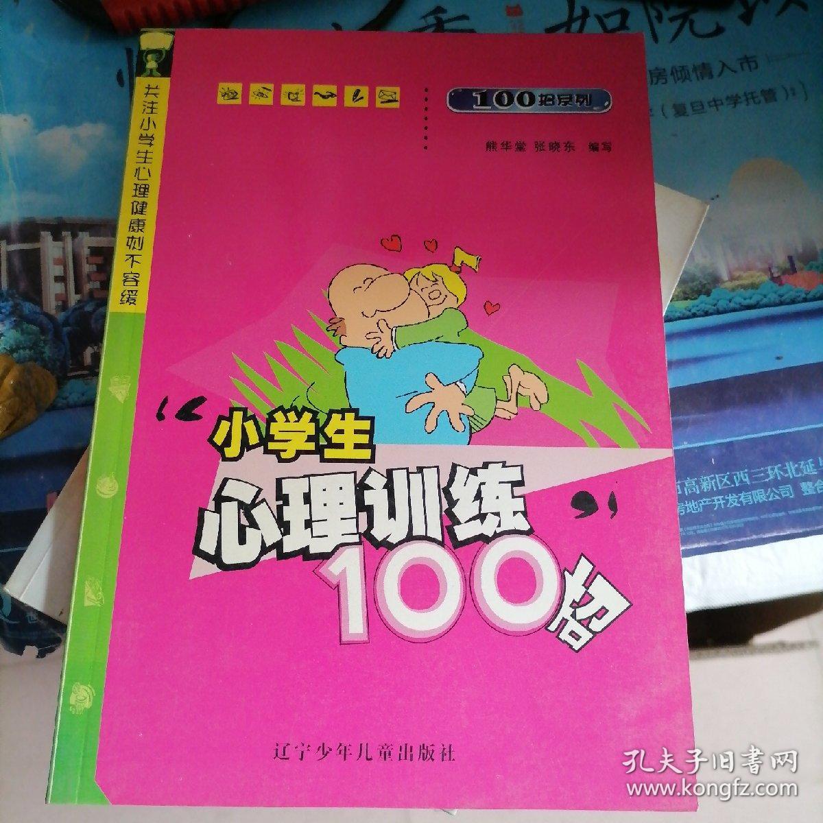 小学生心理训练100招