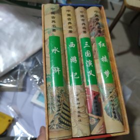 中国古典名著：四大名著（盒装）