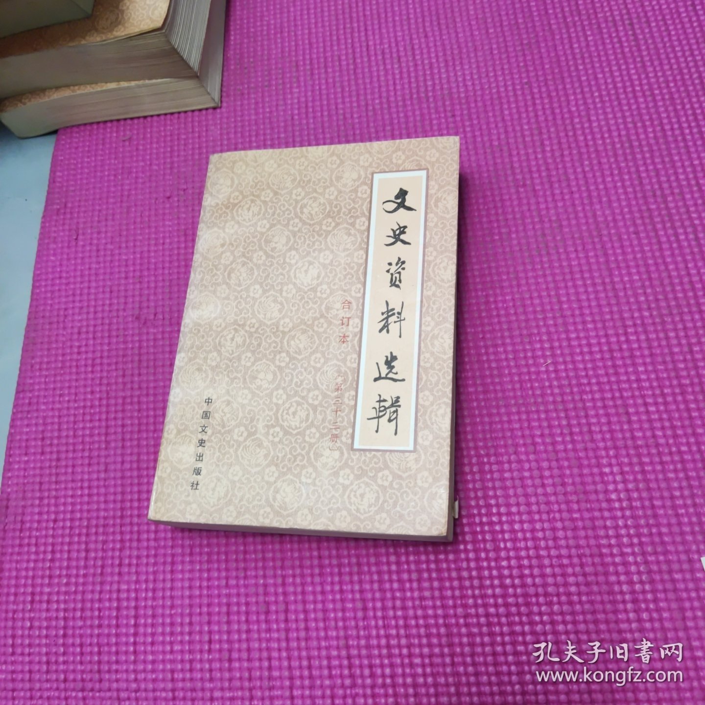 文史资料选辑 合订本【第三十三册】