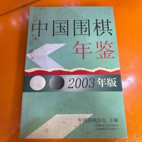 中国围棋年鉴.2003年版