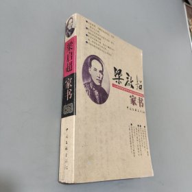 梁启超家书