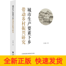 城市生產(chǎn)要素下鄉(xiāng)帶動鄉(xiāng)村振興研究