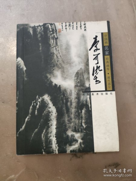 中国画名家经典画库.现代部分.李可染