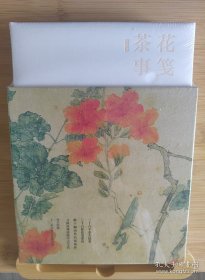 花笺茶事（精装古画函套 赠宣纸花笺）