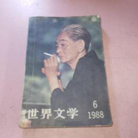 世界文学1988年6期