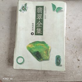 翡翠全集