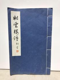 解放初苏州美专教授 著名书画家诗人 江苏省常熟钱定一著 《壮云楼诗》（钱定一诗集、线装）