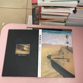 移海填沙论【实物拍照现货正版】