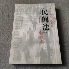 民间法.第四卷