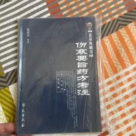 蓝泉斋藏书：伤寒要旨药方考注