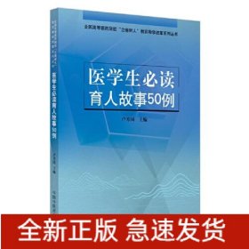 醫(yī)學(xué)生必讀育人故事50例