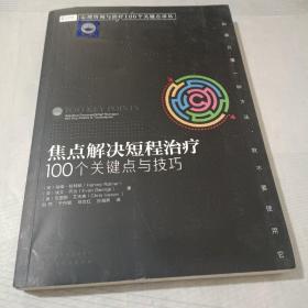 心理咨询与治疗100个关键点译丛：焦点解决短程治疗（100个关键点与技巧）