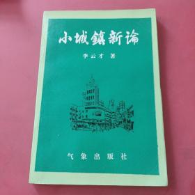 小城鎮(zhèn)新論