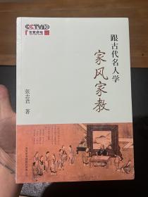 跟古代名人学家风家教