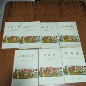 解放军文艺社1965年初版初印：《三战三捷》《好连长》《欧阳海》 《雷锋班纪事》等七册合售【罕见布面精装本 有插图】