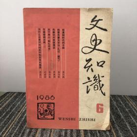 文史知识 1986年第6期