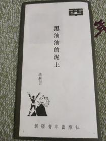 黑油油的泥土