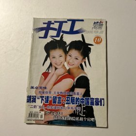 打工2003.10（封面人物：潘丽 曹玺）