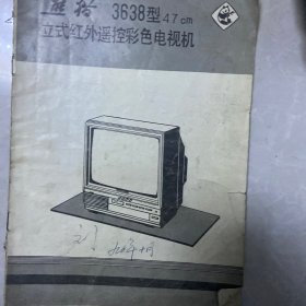 老电视说明书 熊猫3638型47 cm立式红外遥控彩色电视机说明书