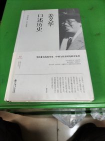 姜义华口述历史