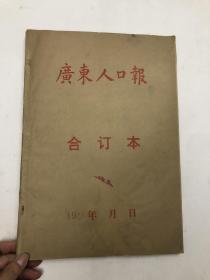 广东人口报 1993年合订本