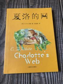 夏洛的网