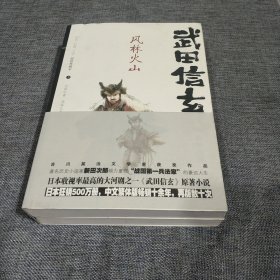 武田信玄 风林火山 上下册(平装正版库存书现货)