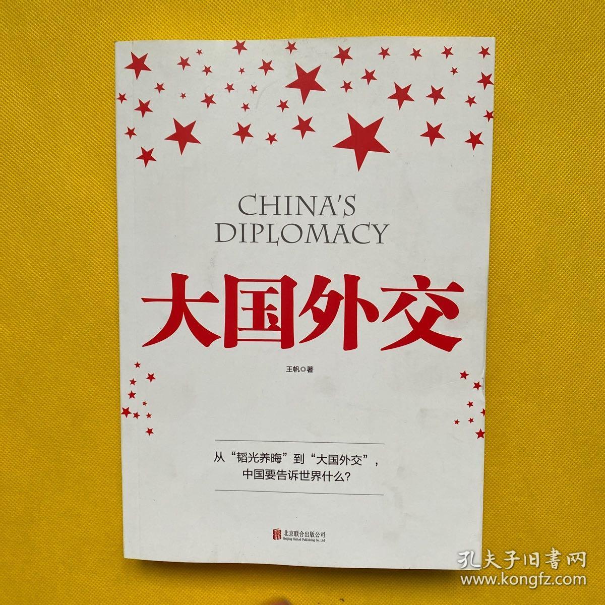 大国外交